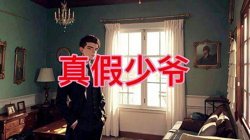 真假少爷爆料视频在线观看,独家爆料视频在线观看，真相大白！  第1张