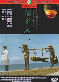 稻草人 在线观看,守护田野的守护者在线观影指南  第1张